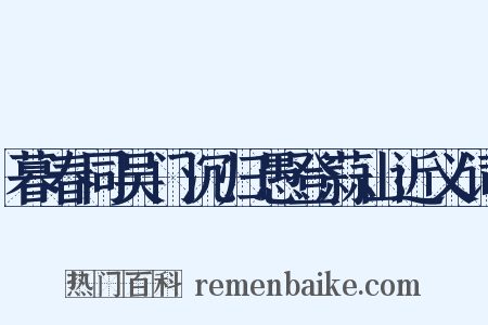 暮春同吴门沉归愚登蒜山近义词是什么意思的图片